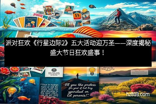 派对狂欢《行星边际2》五大活动迎万圣——深度揭秘盛大节日狂欢盛事！